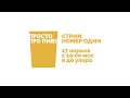 Стрим номер один. 17 апреля, 19:00