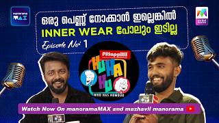 ഒരു പെണ്ണ് നോക്കാന്‍ ഇല്ലെങ്കില്‍....!! ​Hu Ha Hu | Ep 01 #huhahu #standupcomedy | Mazhavil Manorama