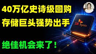 286亿美元史诗级回购！SKHY迎来关键时刻，我选择在恐慌中买入！/ 2026最后的上车机会！SKHY,MU,SNDK,WDC,STX#美股 #投資 #trading #存储芯片 #skhynix