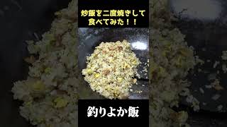 二度焼きした炒飯は美味しいのか？！  #shorts