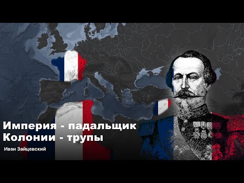 История Второй Французской Колониальной Империи