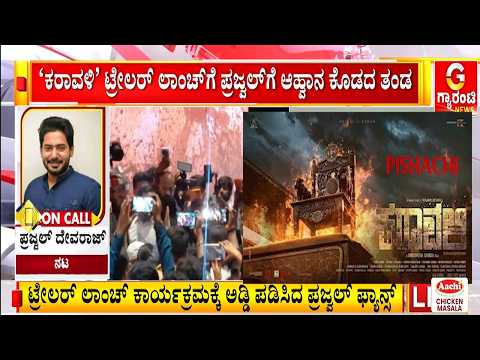 ‘ಕರಾವಳಿ’ ಟ್ರೇಲರ್ ಲಾಂಚ್‌ಗೆ ಪ್ರಜ್ವಲ್‌ಗೆ ಆಹ್ವಾನ ಕೊಡದ ತಂಡ :ಪ್ರಜ್ವಲ್‌ ದೇವರಾಜ್‌ ಹೇಳಿದ್ದೇನು?|Guarantee News