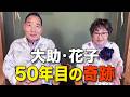 宮川大助・花子、50年目のラブレター 〜余命3か月からの生還と家族の絆〜