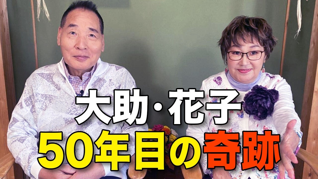 宮川大助・花子、50年目のラブレター 〜余命3か月からの生還と家族の絆〜