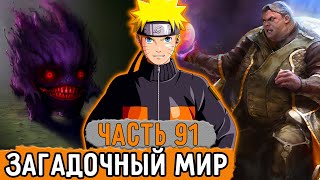 [Графомуть #91] Наруто Попал В Очень Загадочный Мир! | Озвучка Фанфика