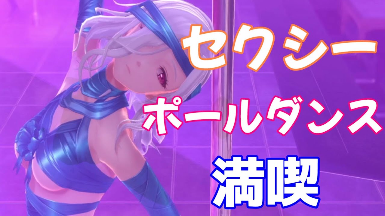 綺麗なお姉さんの【セクシーなポールダンス】│ 黎の軌跡 Kuro no