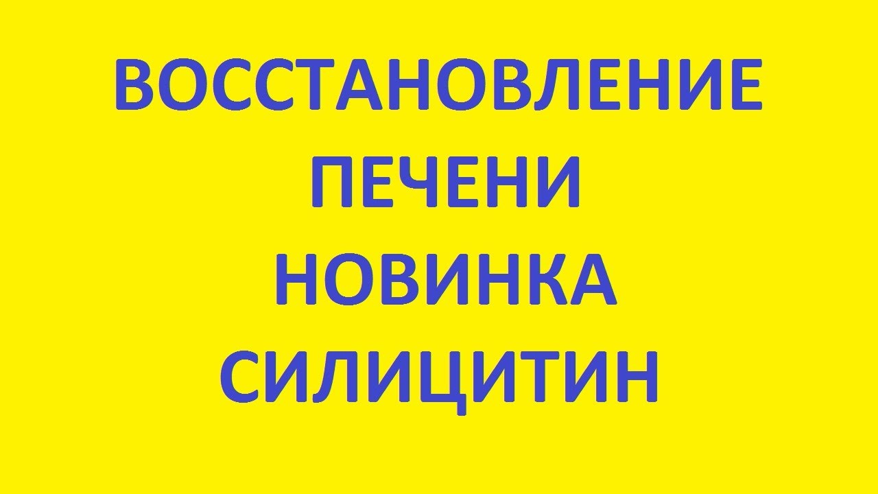 восстановление печени. печень как лечить. как помочь печени - YouTube