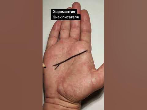 Хиромантия - линия головы и знак писателя - YouTube