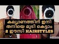 കല്യാണത്തിന് ഇനി തനിയെ മുടി കെട്ടാം!! 2  ഈസി HairstylesI Malayalam I Blush with ASH