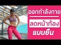 ออกกำลังกายลดหน้าท้องแบบยืน ท่าง่าย สำหรับผู้เริ่มต้น | Booky HealthyWorld