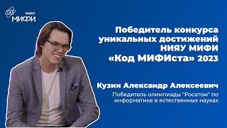 Победитель Конкурса Уникальных Достижений Нияу Мифи 