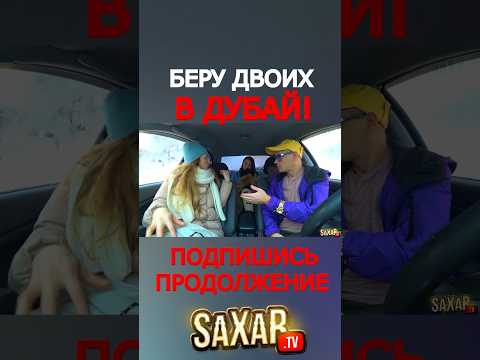 Тройное свидание с Девушкой 😂 Шепелявый и пранк в авто 🔥 Прикол и Сахар Тв !