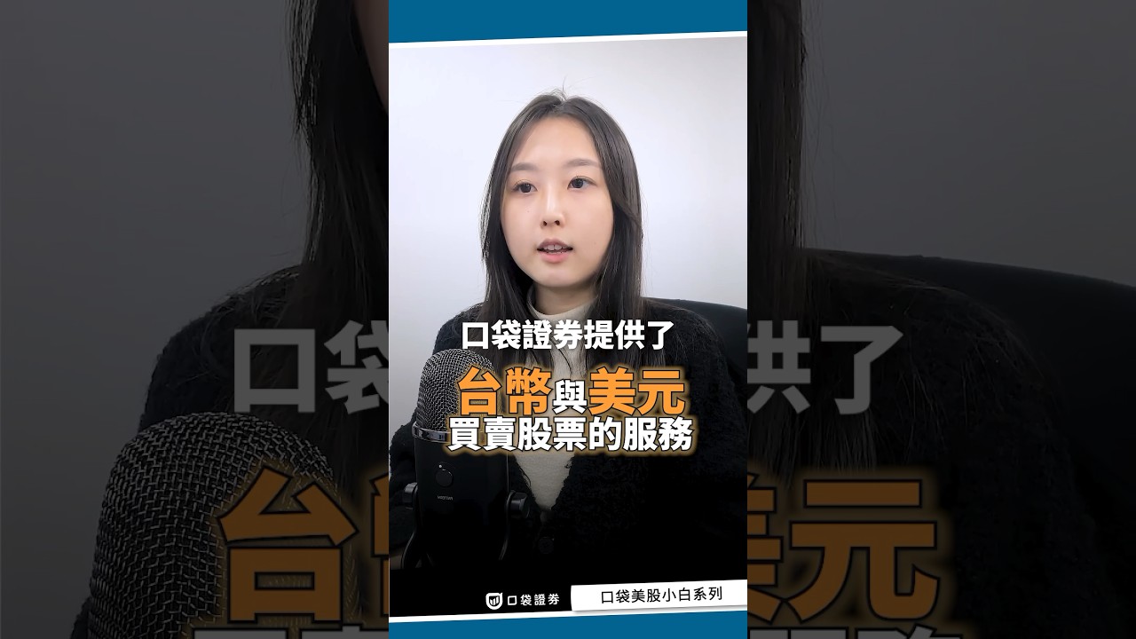複委託投資美股要用美金嗎？教你聰明節約交易成本的小技巧-口袋學堂