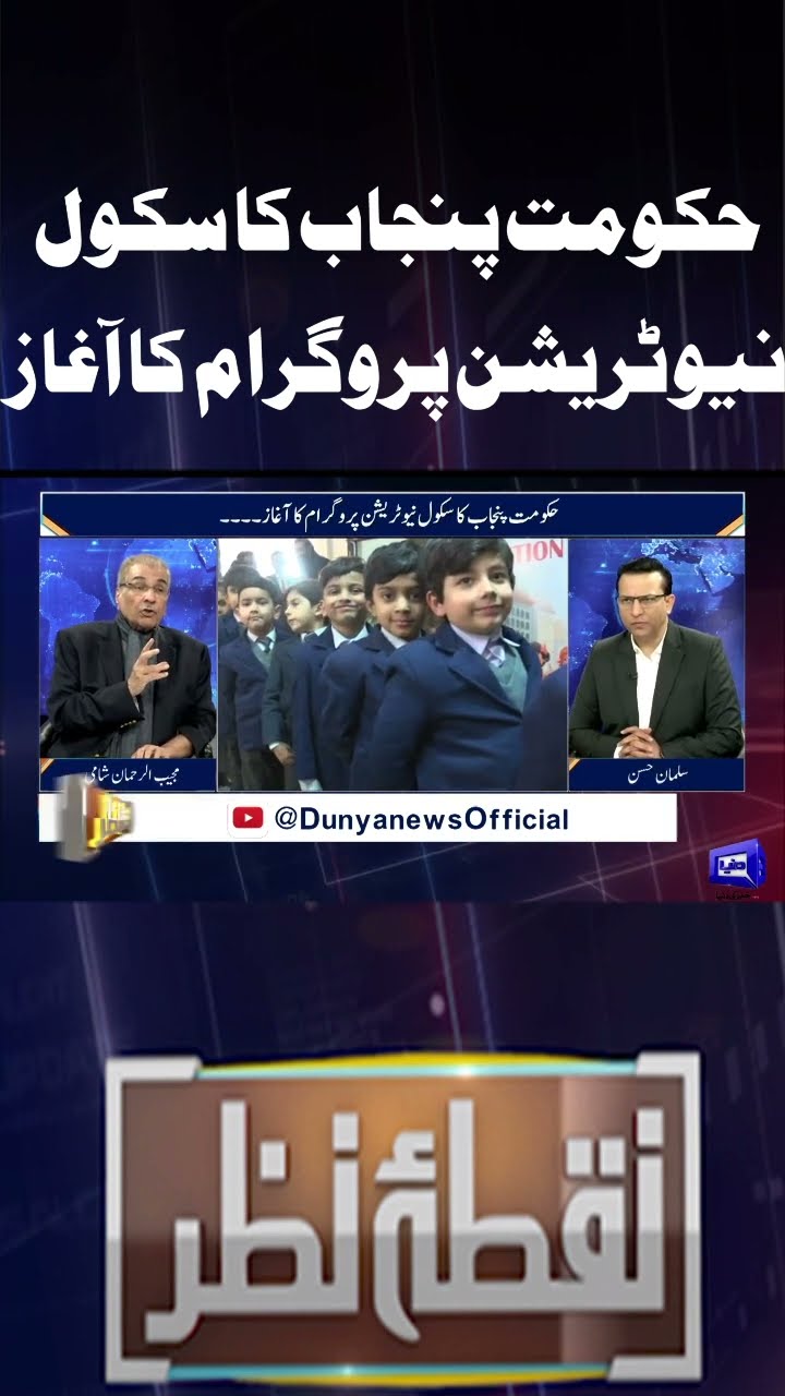Punjab government launches school nutrition program | Shahbaz Sharif | Nuqta e Nazar | #shorts