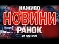 РАНКОВІ НОВИНИ вівторка 24 ЛЮТОГО НОВИНИ ТСН 1 1 СЬОГОДНІ ОНЛАЙН
