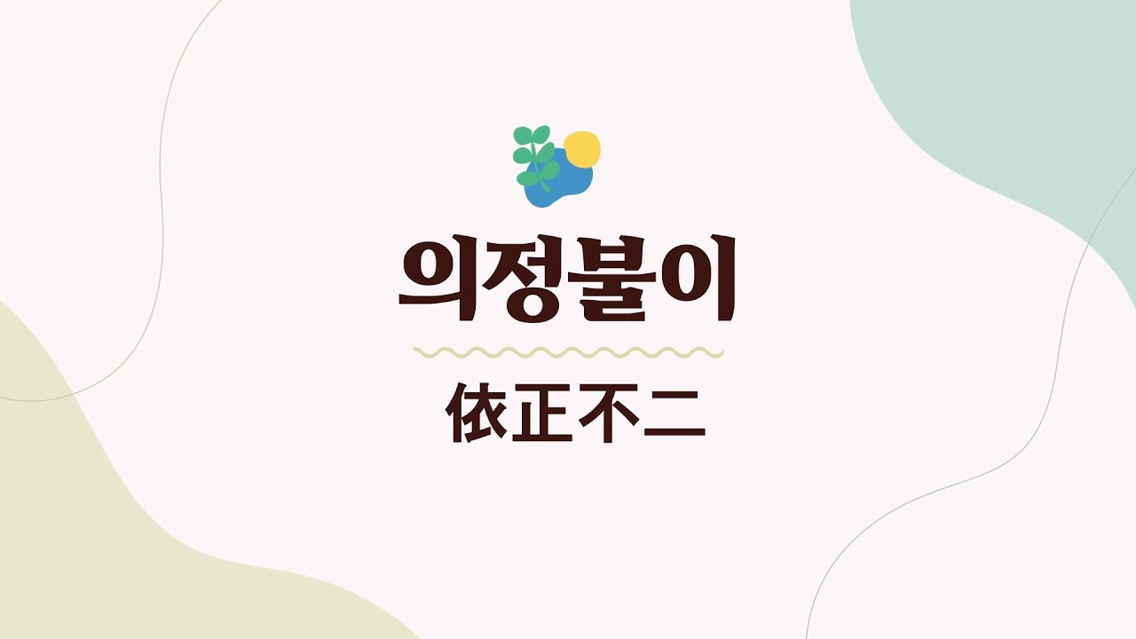 [한국SGI] 교학영상 '쓱싹' - 의정불이