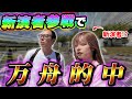 女の子にボート賭けてもらったらすごいことになりました。