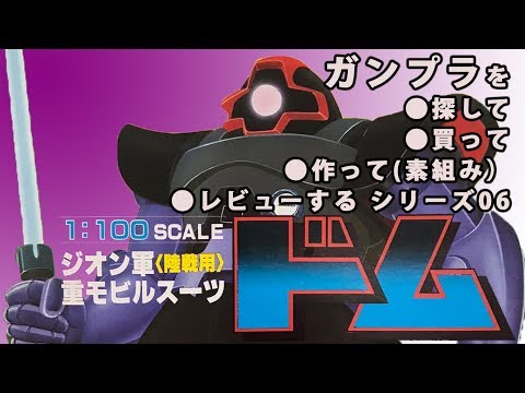 ガンプラ 旧キット/ドム（1/100スケール）を探して・買って・開封・組立・レビュー動画 06/機動戦士ガンダム(GUNPLA Classic)【ゆい・かじ/Yui Kaji】