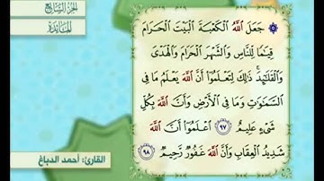 آية ٩٧ من سورة المائدة مكررة القارئ أحمد الدباغ