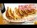 【もちもち餃子】中華料理歴35年のプロが教える餃子の作り方　The outside of the gyoza is crispy and the inside is soft and chewy