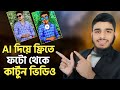 AI দিয়ে ফ্রিতে ফটো থেকে কার্টুন ভিডিও তৈরি করুন | Grok AI Cartoon Video Tutorial Bangla