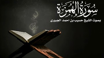قراءة جميلة |سورة الهمزة| حسيب بن احمد الجبوري .