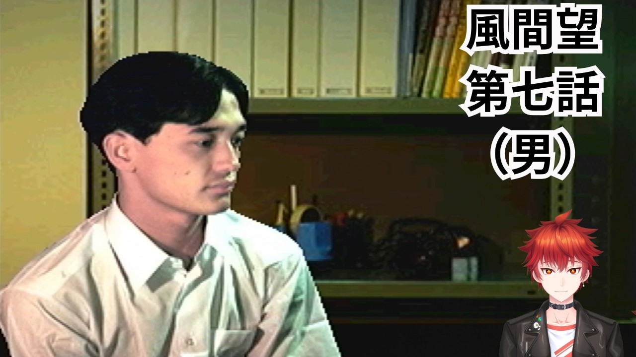 【実況】#32 風間望、第七話(男)【学校であった怖い話S】【PS版】【アドベンチャー】