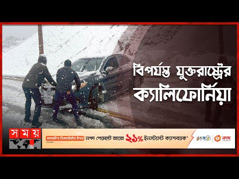 ভিডিও: বিগ বিয়ার, ক্যালিফোর্নিয়ার আবহাওয়া এবং জলবায়ু