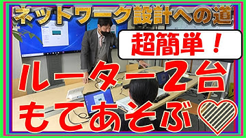【ネットワークエンジニア入門編】超簡単！ルータ2台もてあそぶ