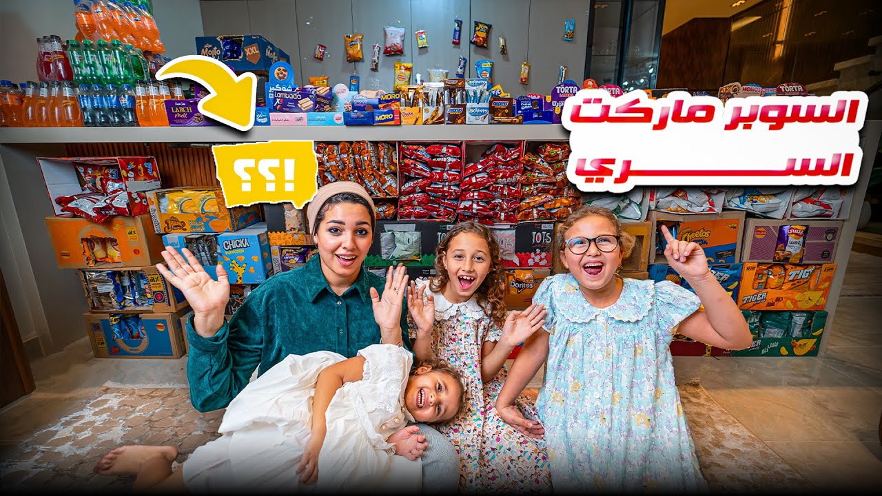 قمت ببناء سوبر ماركت سري في المنزل - كل دة علشان المصروف ! 