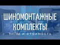 Шиномонтажные комплекты на T-IND.RU! Из чего состоят и сколько стоят