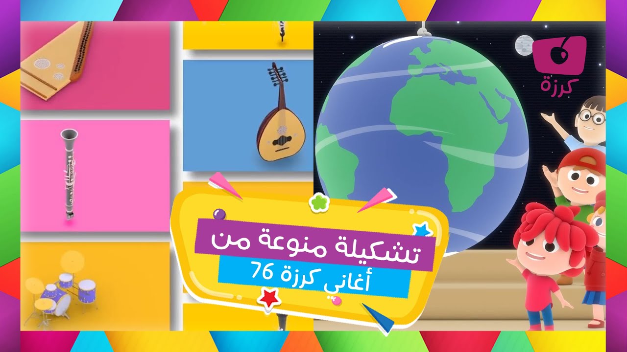 تعرفوا معنا على المجموعة الشمسيه والعزف على الآلات الموسيقية مع بعض من أغاني كرزه اللطيفه
