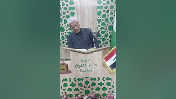 القارئ علي الماجدي.نغم الحجاز غريب لدورة الانغام العراقية لرابطة الابرار المتقين ٢٠٢٣/١/١٢..