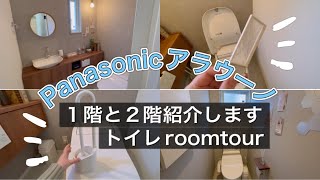 【ルームツアー】Panasonicアラウーノトイレ紹介／1階と2階