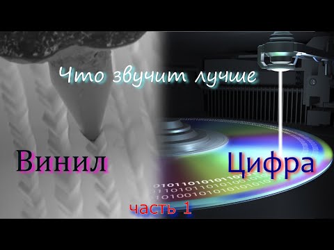 Видео: Что лучше звучит винил или цифра ?  часть 1.