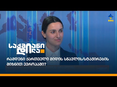 რამდენი ქართველი მიდის სწავლის/სტაჟირების მიზნით ევროპაში?