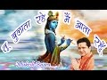 Tu Bulata Rahe || तू बुलाता रहे और मैं आता रहूं || Latest Bhakti Geet || Mukesh Bagra