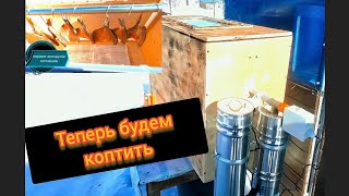 Электростатическая коптильня.Коптим речную рыбу.