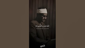 مقطع نادر للمنشاوي من سورة الفاتحة برواية السوسي عن أبي عمرو البصري #quran