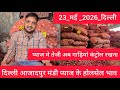 May 23, 2026 दिल्ली 🧅प्याज के होलसेल भाव azadpur delhi mandi onion market price #onionmarket