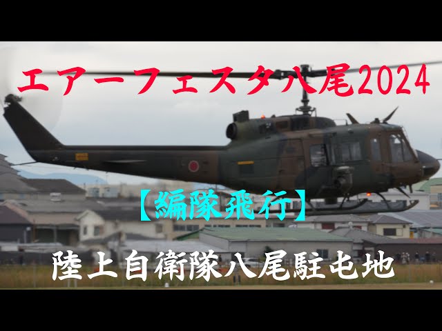 ヘリコプター5機種・全11機による編隊飛行 ~Air Festa Yao 2024~ Nov