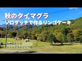 【ソロキャンプ】秋のタイマグラ　ソロダッチで作るリンゴケーキ