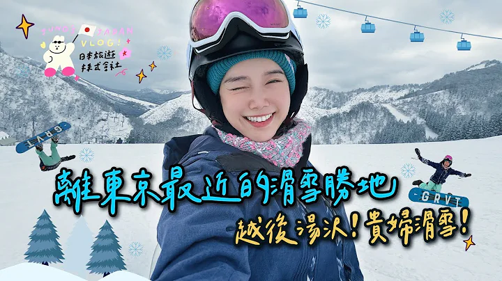 離東京最近的滑雪勝地❄️越後湯沢❄️交通住宿溫泉美食💖貴婦滑雪🤭🌼李佳穎 - 天天要聞