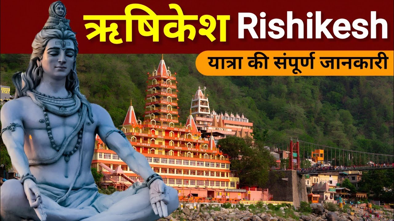 ऋषिकेश यात्रा की संपूर्ण जानकारी | Rishikesh Tourist Places | Rishikesh Tour Guide | Rishikesh Tour 