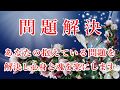 【問題解決】あなたの抱えている問題を解決し、心身と魂を楽にします・417Hz×432Hz×528Hz×741Hz×963Hz×シューマン共振7.83Hz収録