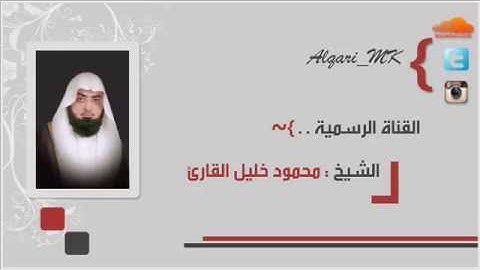 ما تيسر من البقرة الشيخ محمود خليل القارئ قيام 20-9-1435