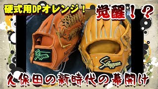 【DPオレンジに新しい変化が！】久保田スラッガーの硬式グラブを型付けしようとしたら新事実に気付いた件