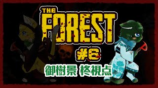 【THE FOREST】キケンな『森』に迷い込んだねこ2匹 #6（ケモノ系VTuber・ねいしゅう）