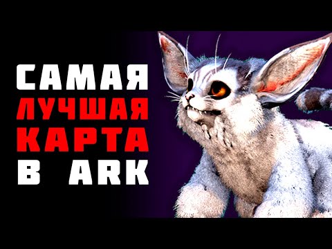 Ark Survival Evolved - LOST ISLAND ЛУЧШАЯ КАРТА ДЛЯ НОВИЧКОВ🔥