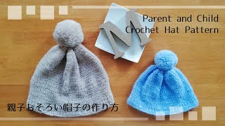 [かぎ針編み] 親子おそろい帽子の編み方&作り方 Parent and Child Crochet Hat [編み物 ハンドメイド DIY]